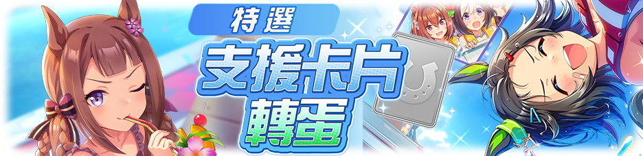 《賽馬娘Pretty Derby》全新培育賽馬娘[跳躍♪富含維他命的心]特別週、[飛越☆盛夏騎士]丸善斯基登場