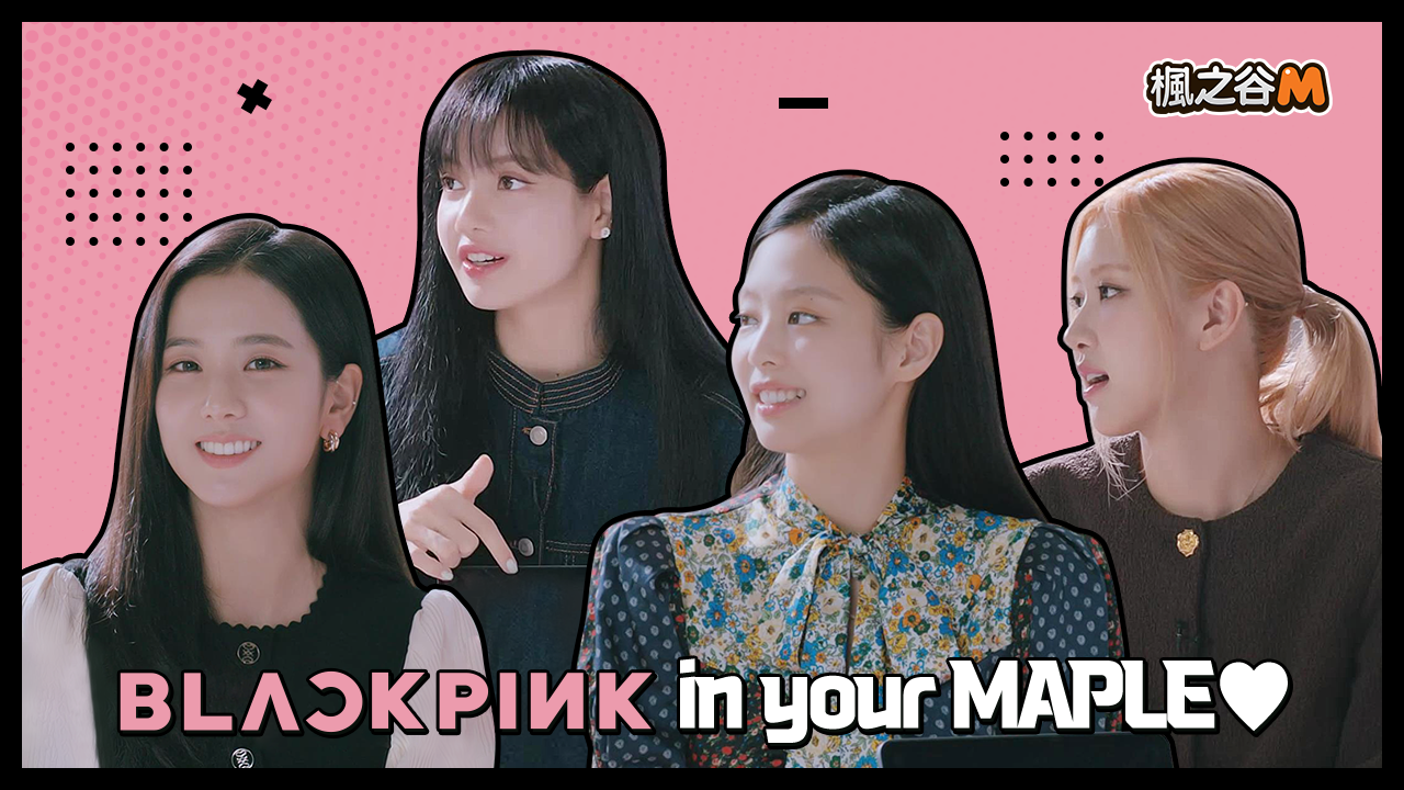 超人氣合作《楓之谷》X BLACKPINK聯名合作預告影片公開