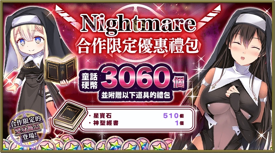 香噴噴修女姐妹《Versus Tales 童話戰姬》與《Nightmare系列》聯動合作，無情的蹂躪艱苦戰鬥開始了！