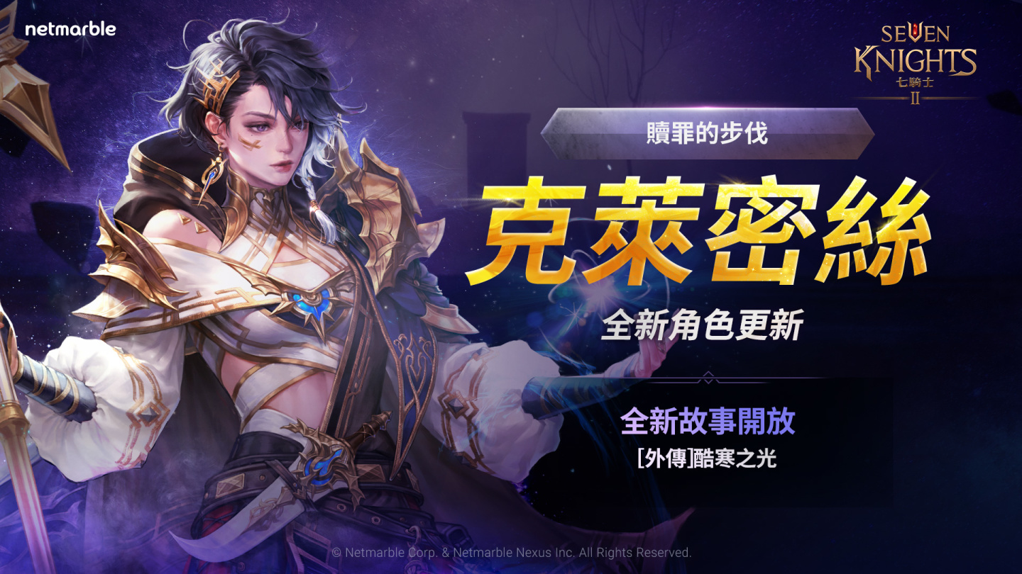 《七騎士2》全新英雄「克萊密絲」、擴充內容登場！