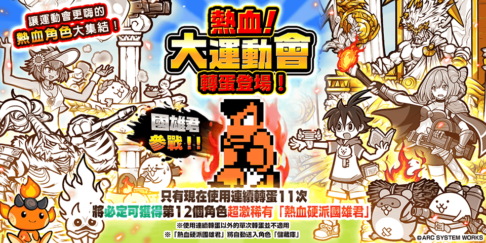 《熱血硬派國雄君》×《貓咪大戰爭》合作登場 期間限定活動「熱血！貓咪大運動會」同步登場