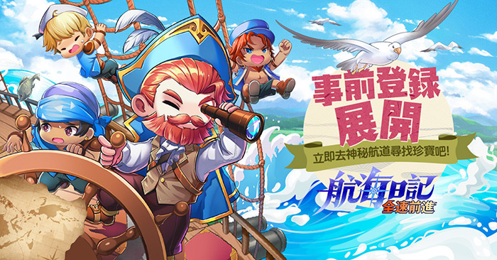 《航海日記：全速前進》史上最大版圖世界冒險，事前登錄&CB報名同步展開！