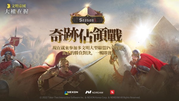 《文明帝國：大權在握》第一賽季奇跡佔領戰開啟！