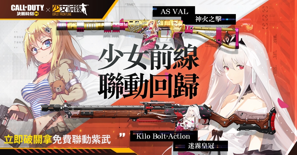 《決勝時刻M》X《少女前線》聯動回歸！超過11把聯動痛槍自帶語音，邀你化身指揮官擊退兵蟻大軍