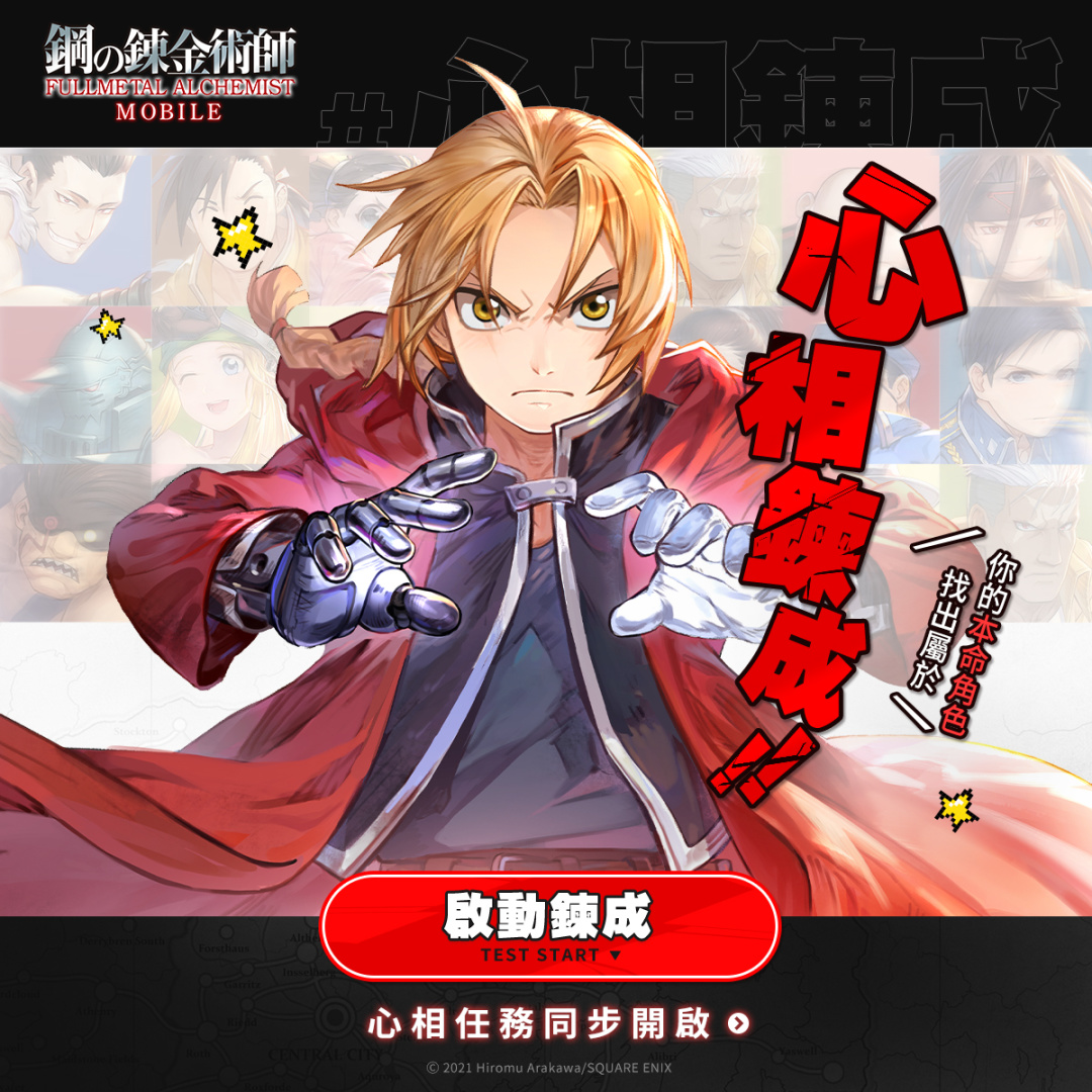 《鋼之鍊金術師 M》全新卡池「嫉妒的真面目」開啟！同步釋出保底機制玩法與「心相鍊成」心理測驗