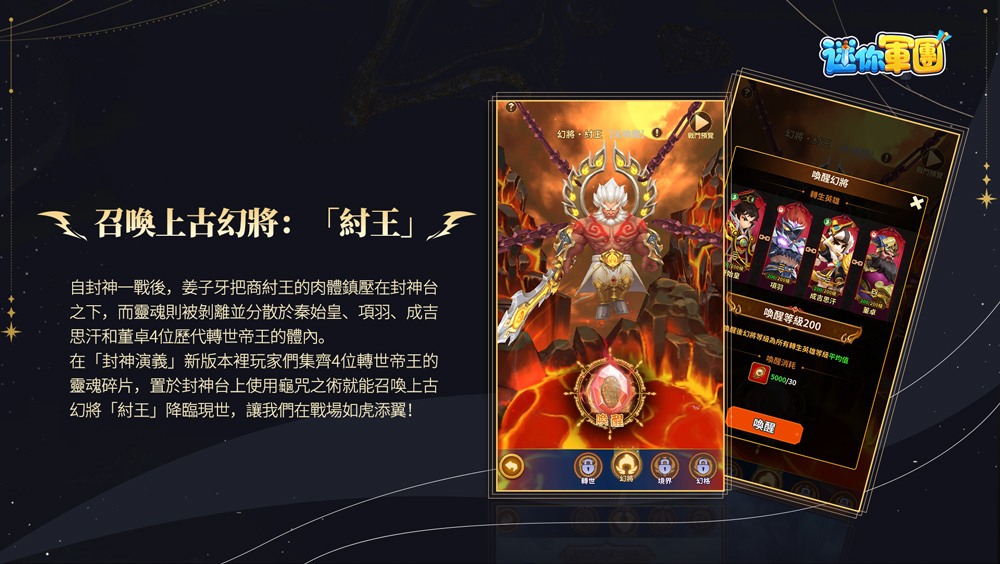 《迷你軍團》全新版本「封神演義」12/20重磅上線  上古幻將「紂王」登場