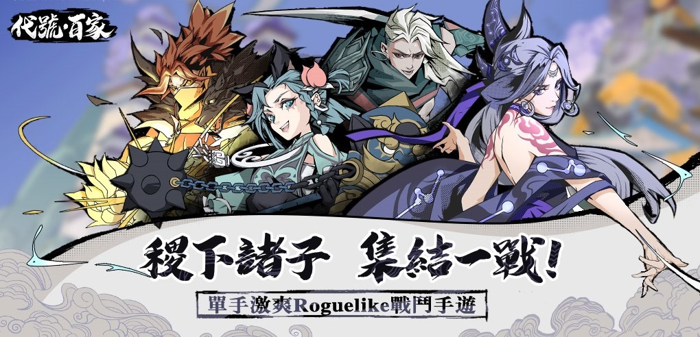 單手就能爽玩！《代號：百家》諸子測試開啟，登入再送10連好禮！