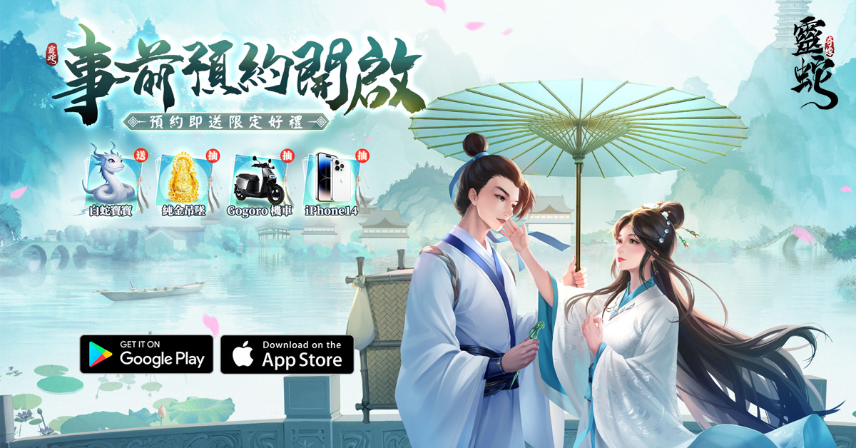 經典改編《靈蛇奇緣》事前預約今日開啟 主打高爆仙俠特色