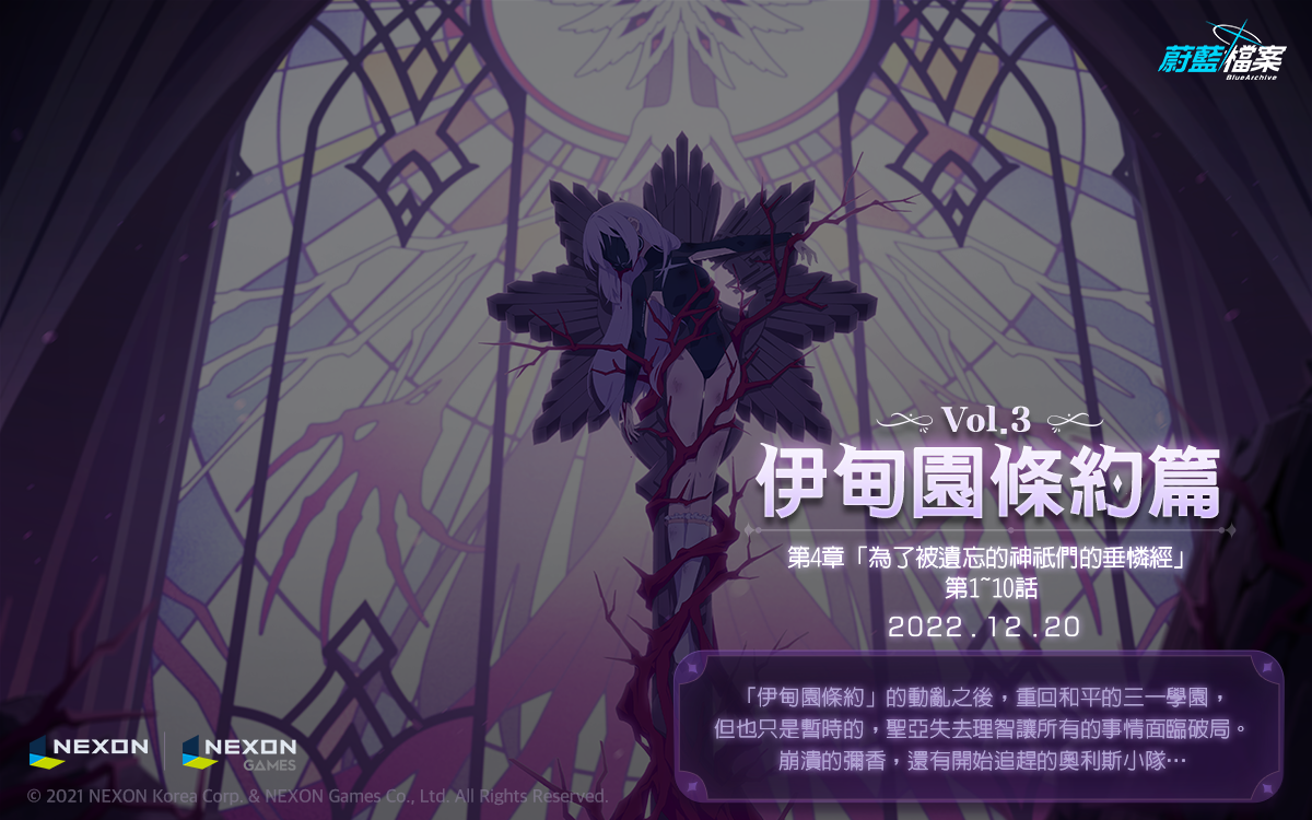 《蔚藍檔案》主線劇情 Vol.3「伊甸園條約篇：第4章 為了被遺忘的神祇們的垂憐經」前半部更新！
