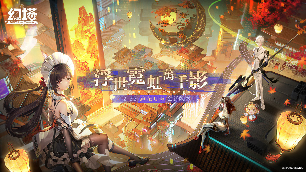 《幻塔》22日將開啟2.2「鏡花月影」版本，同步公開「超究極の鏡都同樂會」活動花絮！