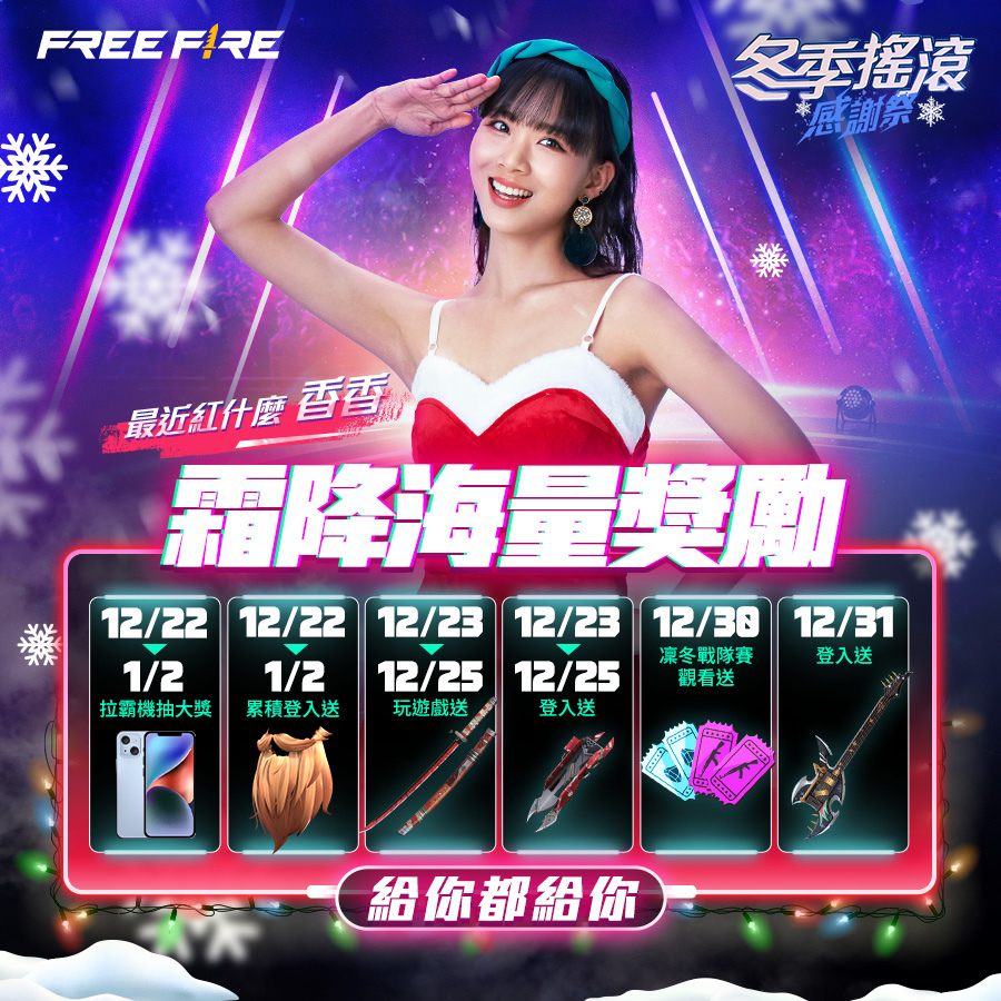 《Free Fire》年末「冬季搖滾感謝祭」開跑！最香大使現身 feat. 「最近紅什麼 - 香香」