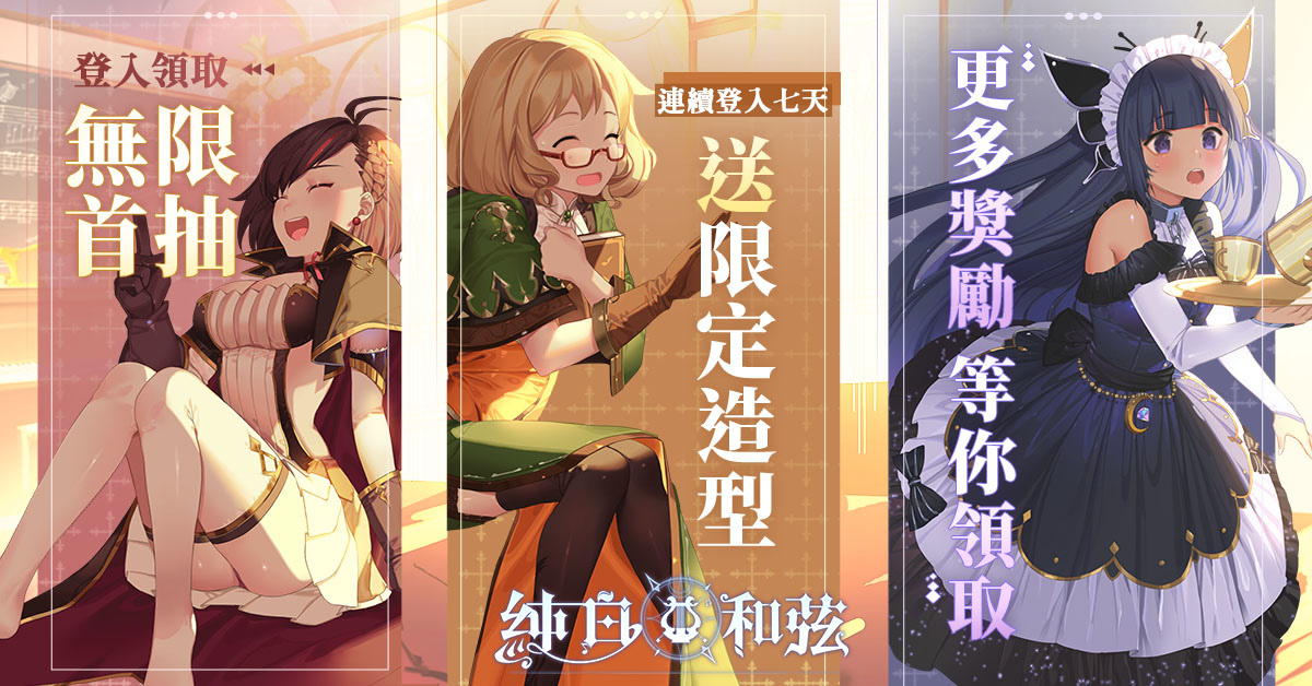 二次元手遊《純白和弦》雙平台上市！「浠Mizuki X夏語遙」跨次元大型聯動同步登場