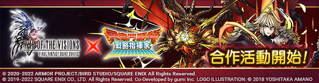 《勇者鬥惡龍 戰略指揮家》x《WOTV FFBE 幻影戰爭》推出大型連動活動