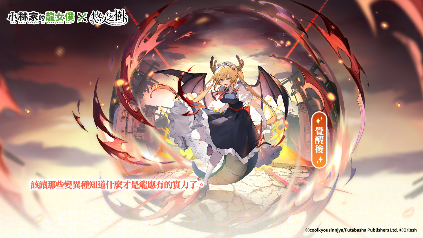 《悠久之樹》X《小林家的龍女僕》聯動展開！登入送聯動抽卡券及絢晶石