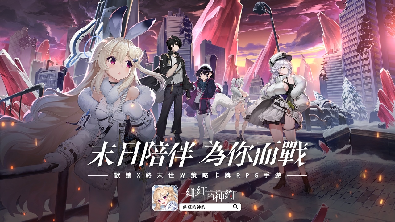 史上最「巨」人心卡牌策略 RPG《緋紅的神約 Echocalypse》近期將展開預約 全球同人插畫比賽同步開跑