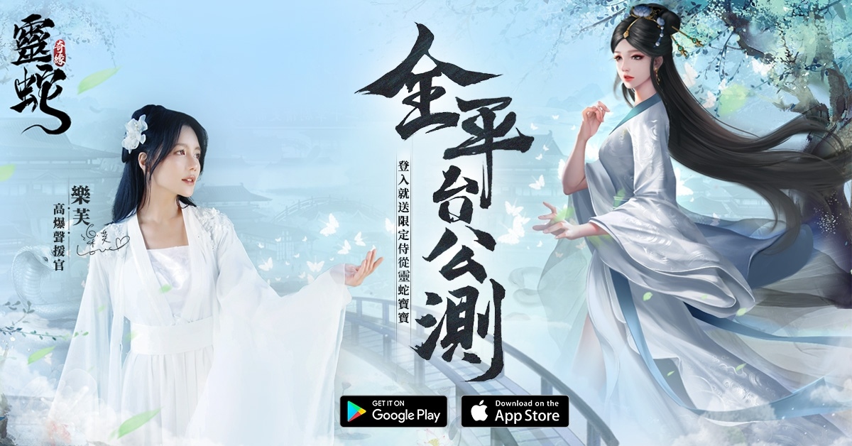 高爆仙俠MMO《靈蛇奇緣》雙平台正式上線！同步釋出開服活動