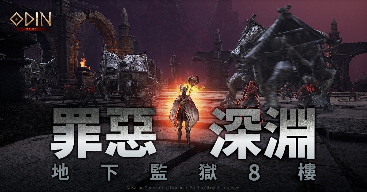 《奧丁：神叛》 精英副本改版，地下監獄 8 樓「罪惡深淵」登場