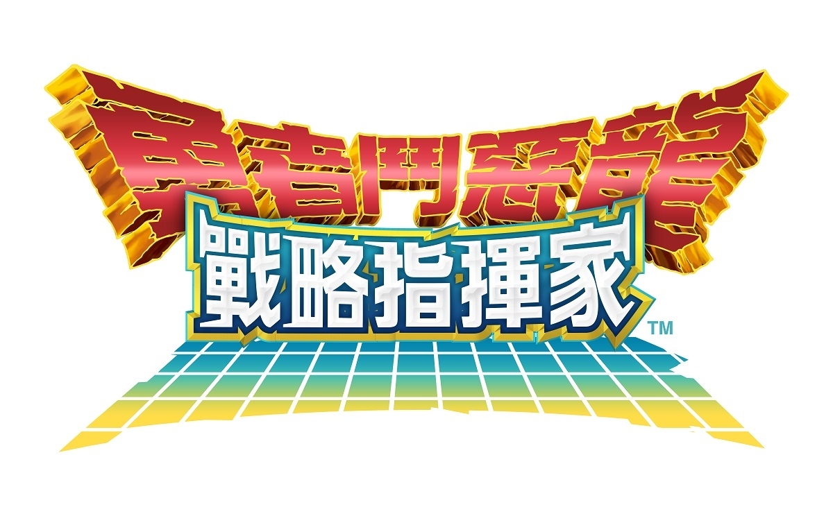 《勇者鬥惡龍 戰略指揮家》2 週年慶祝活動即刻展開，100 抽大放送回饋玩家