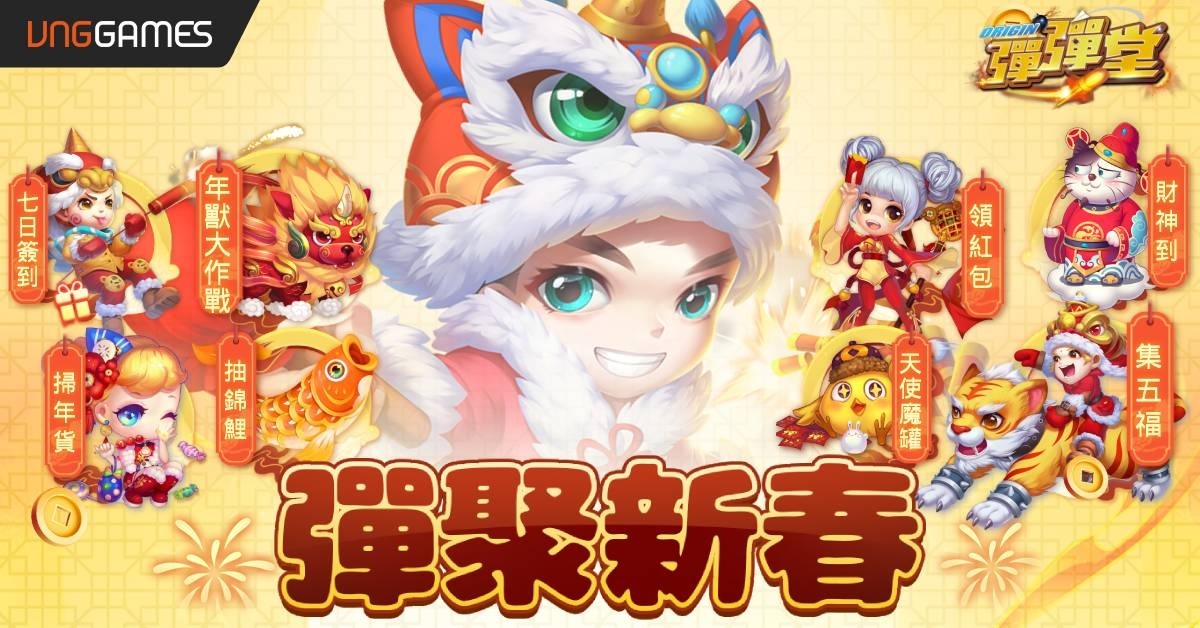 《彈彈堂Origin》春節大改版！夢幻小屋系統、新寵拳王啵咕熱鬧登場
