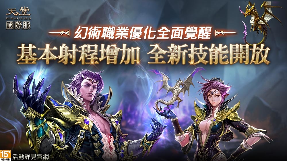 《天堂》國際服「幻術士」大改版，1 月 12 日強勢化身戰場指揮官！