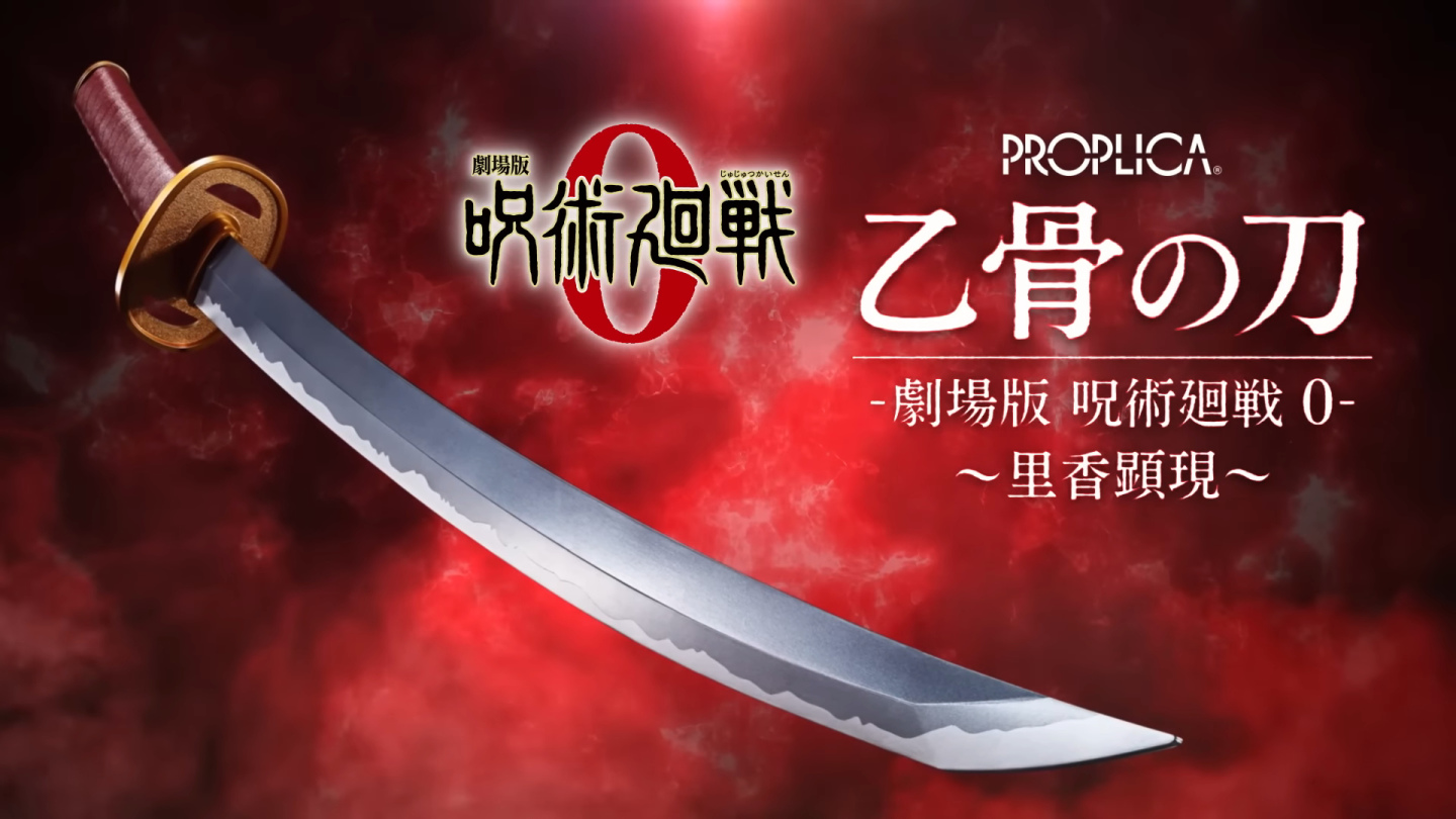 「PROPLICA」推出《電影版 咒術迴戰 0》乙骨憂太用刀,搭載80種以上音效及三個震動裝置 | 遊戲基地 Gamebase