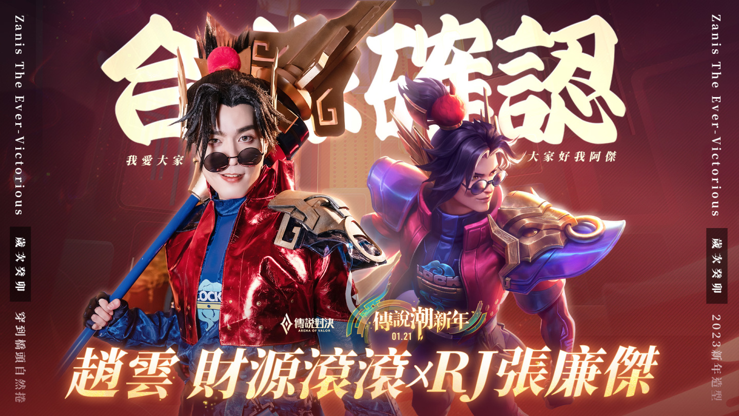《Garena 傳說對決》新年活動第二彈！YouTuber「RJ 張廉傑」變身趙雲門神歡喜迎新年
