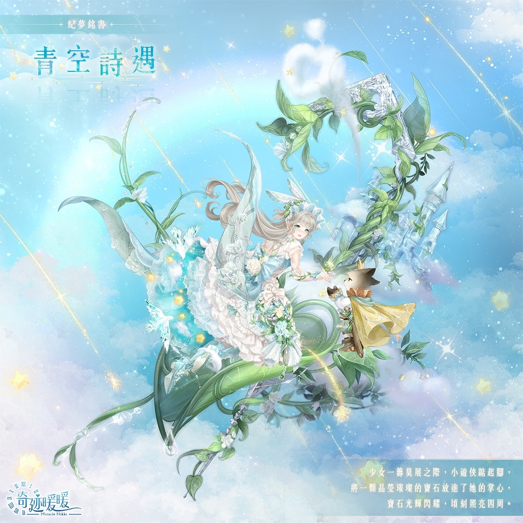 旎光之隅，紀夢銘書《奇迹暖暖》絕美動態故事套裝登場