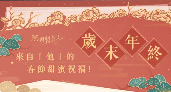 龍鳳諧鳴天作之合，《戀與製作人》宮廷主題「翔鸞遊龍」動態 SP 羈絆登場