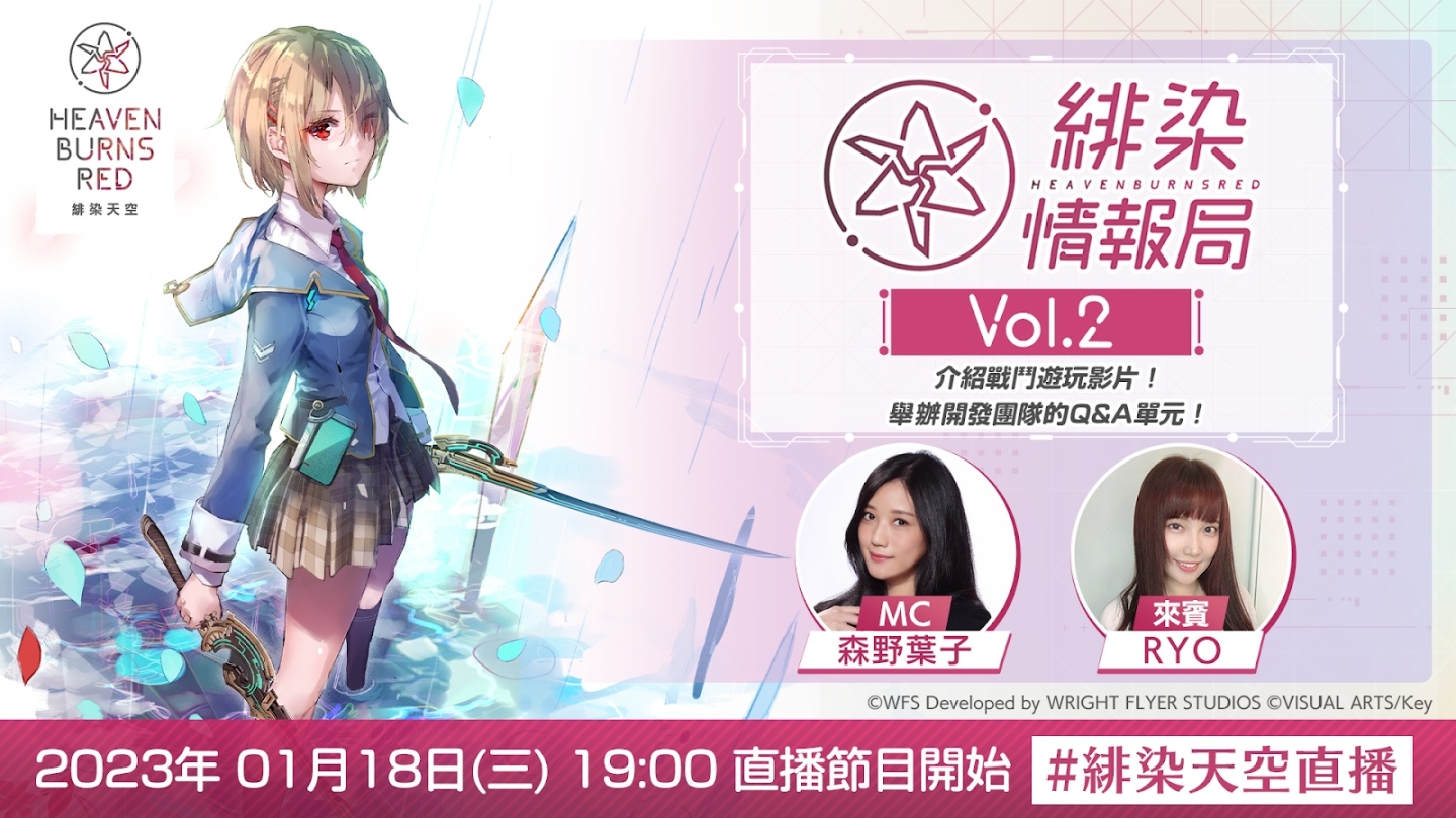 《緋染天空 Heaven Burns Red》官方直播「緋染情報局 Vol.2」1/18 開播！推出戰鬥遊玩影片＆開發團隊 Q&A