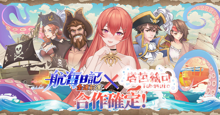 像素風航海手遊《航海日記：全速前進》即日起與 Vtuber「塔芭絲可」聯名合作