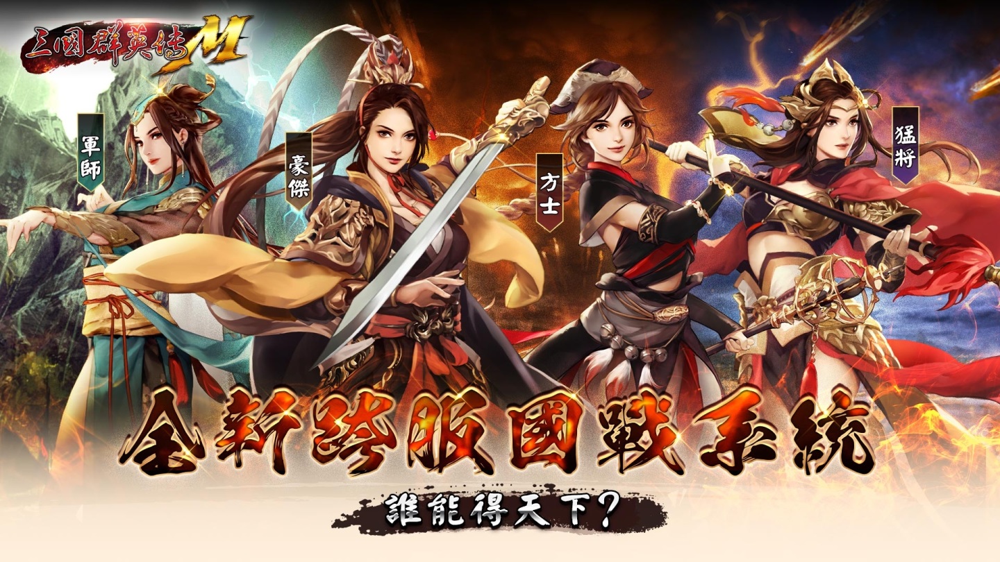 《三國群英傳M》三週年改版預約開放中！週年限定寵物、限定化身、海量好禮大方送