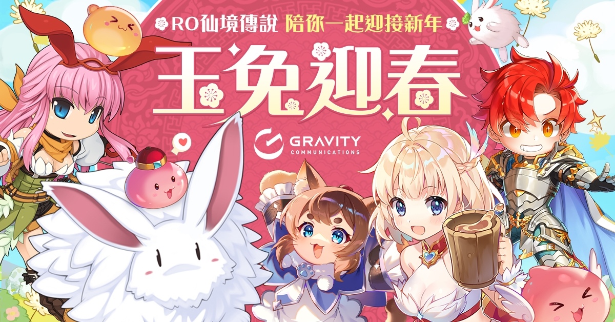《RO 仙境傳說Online》、《RO 仙境傳說：守護永恆的愛》系列作陪你一起迎接新年