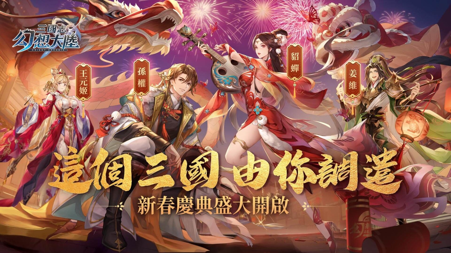 《三國志幻想大陸》 新春慶典開啟！新武將＆全新玩法送你新年最強開局抽大獎