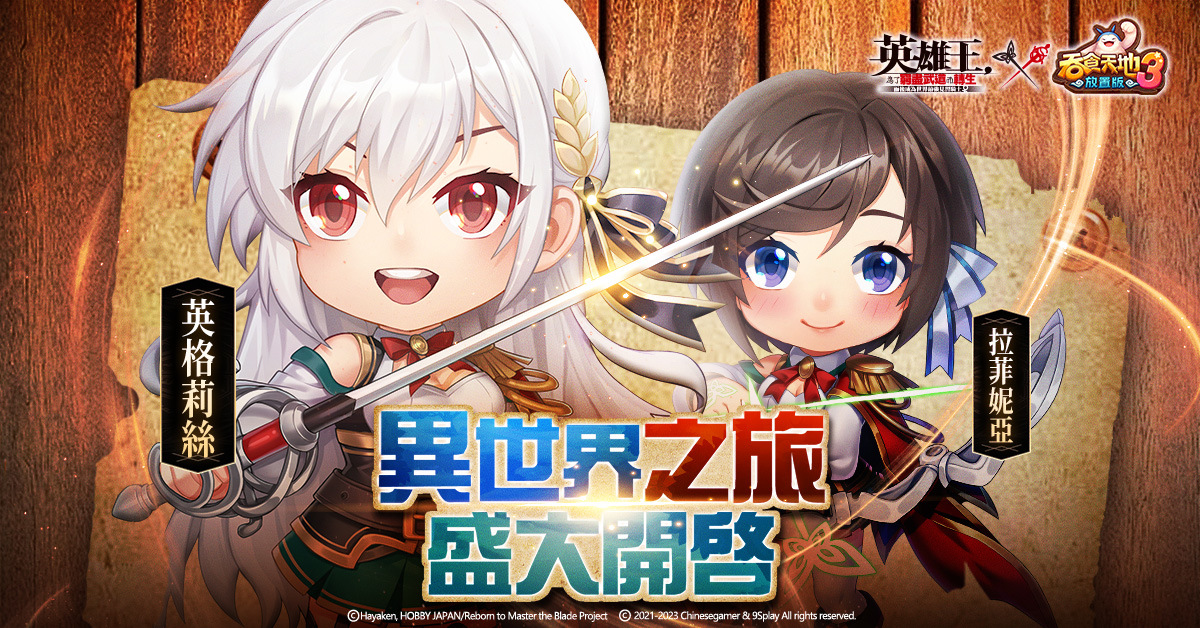 《吞食天地3：放置版》x《英雄王，為了窮盡武道而轉生》聯動活動火熱上線