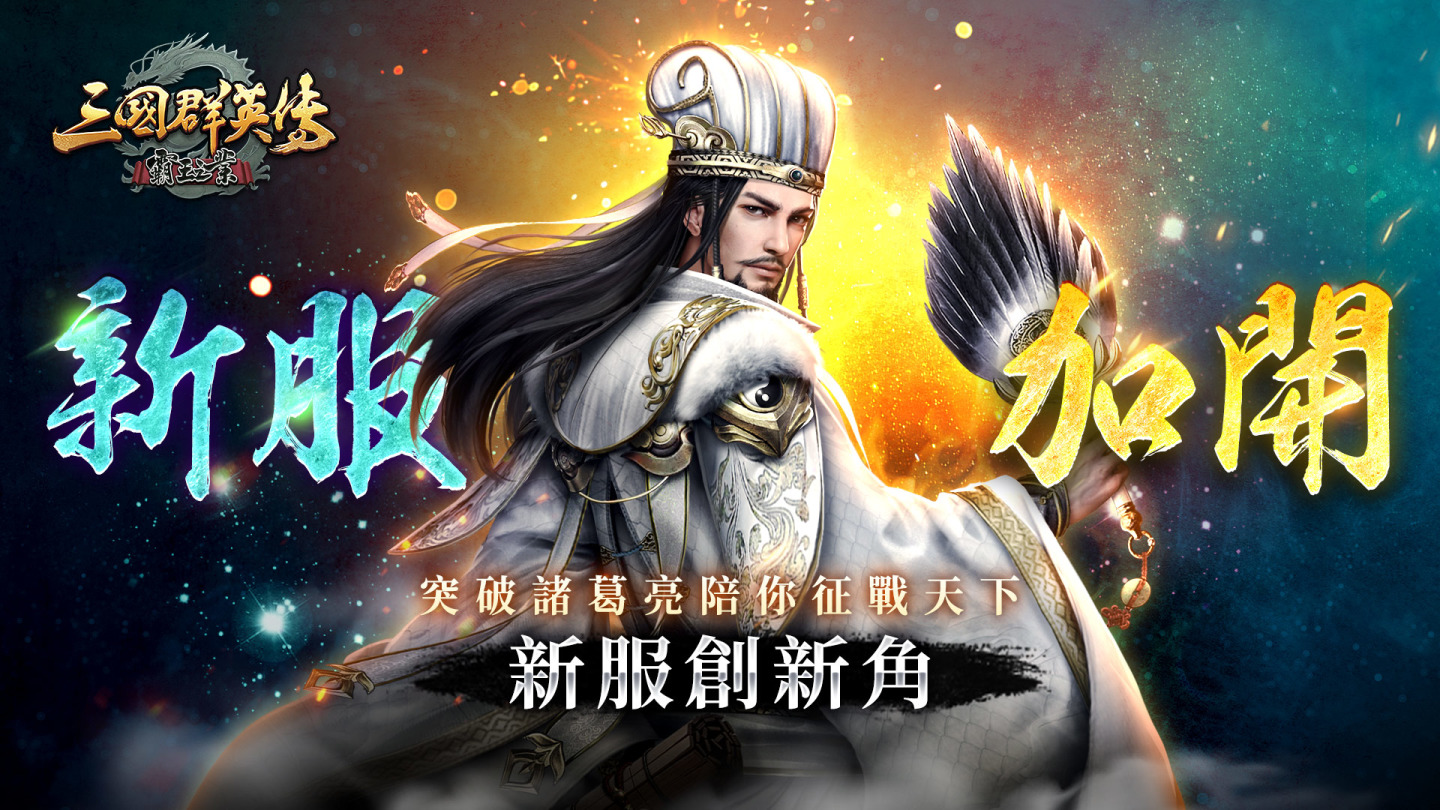 《三國群英傳-霸王之業》新春慶典登場！新一季大型跨服聯盟對戰「五丈原之戰」近期開戰