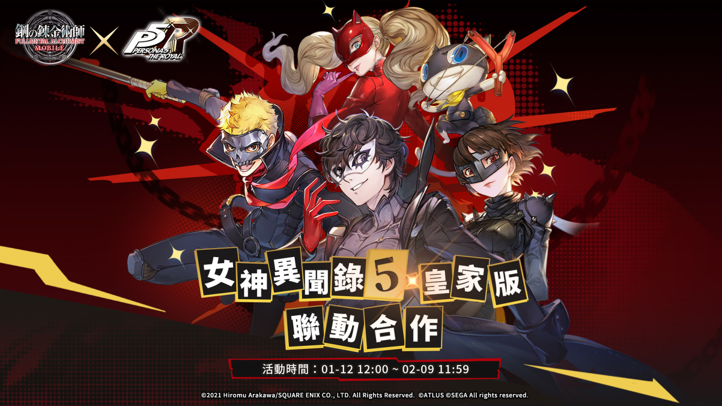《鋼之鍊金術師 M》X《女神異聞錄５皇家版》聯動活動第 2 彈來襲，過年抽 PS5、iPad Air 等豪華獎勵！
