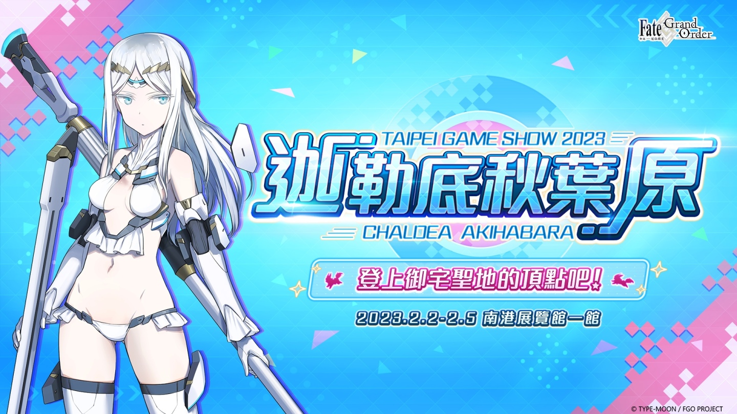 《Fate/Grand Order》繁中版確定參展 2023 台北國際電玩展，公開展場活動內容最新情報