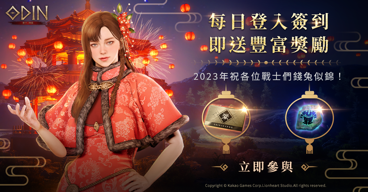跨平台 MMORPG《奧丁：神叛》釋出春節限定「新年庭院副本」＆新增多項改版內容
