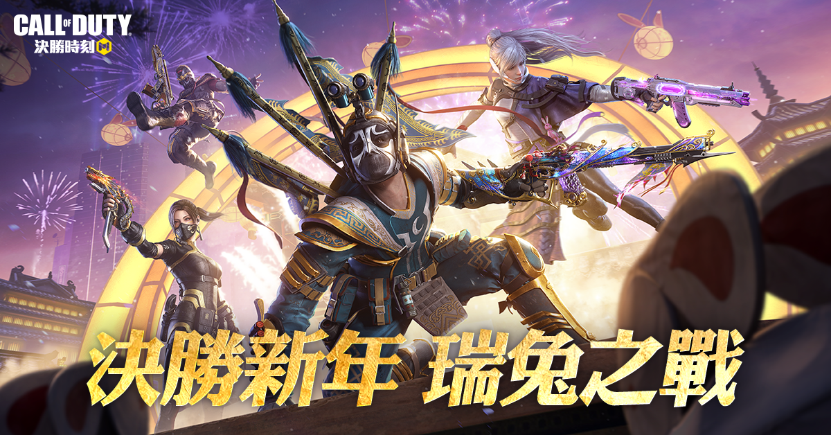 《決勝時刻 Mobile》新年版本「瑞兔之戰」登場，人氣網紅品子、晨晨化身新春女角加入戰場與玩家同歡