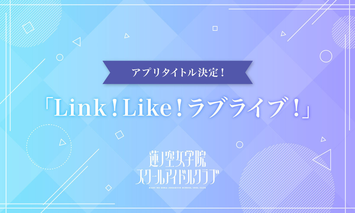 《蓮之空女學院 School Idol Club》正式定名《Link！Like！Love Live！》，最新情報節目 2/10 公開