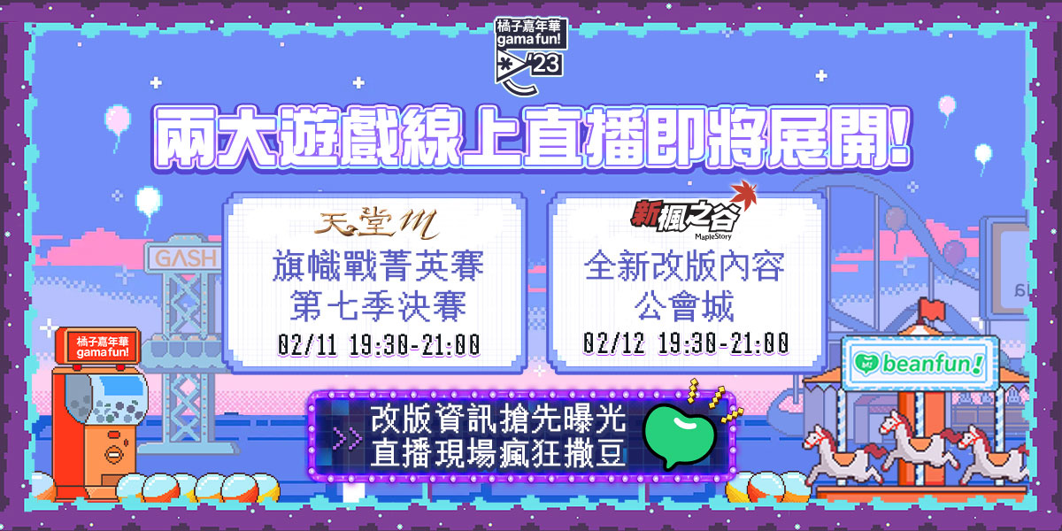 橘子嘉年華2/11＆2/12、線上直播＆線下高雄巨蛋市集齊登場！五款超人氣遊戲、打造首場NPC電玩市集！
