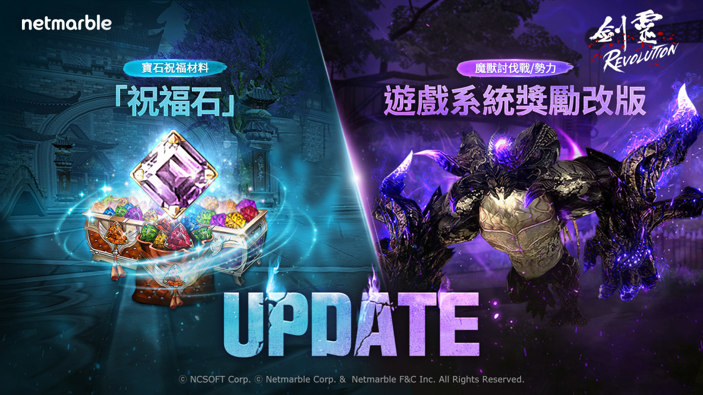 《劍靈：革命》推出各種嶄新內容 玩家現可享受強大的「祝福石」