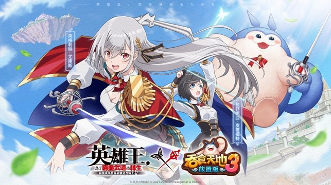 《吞食天地3：放置版》x《英雄王》最強聯動第二彈正式開啟