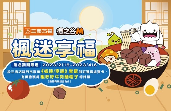 《楓之谷M》史詩劇情〈楓葉英雄〉推出、「楓葉冒險之旅」台北場活動即將展開