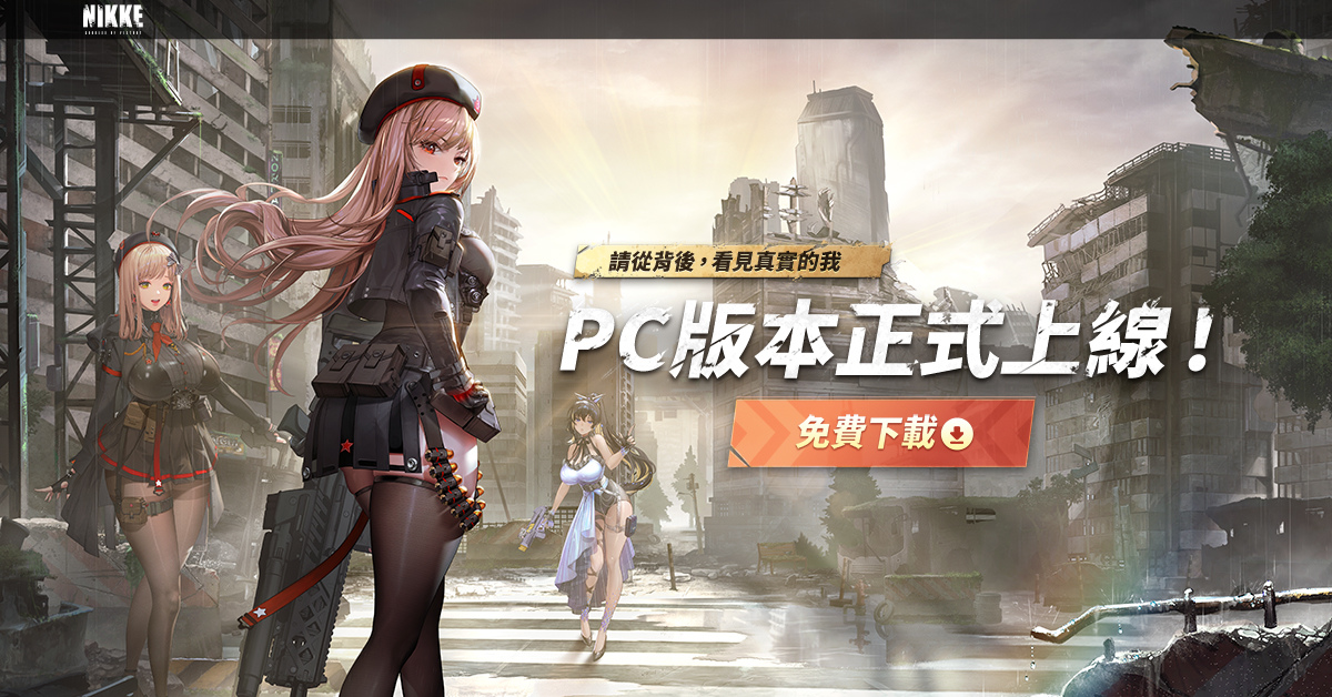 《勝利女神：妮姬》x《鏈鋸人》合作確定 雙平台全球下載量突破2500萬 PC版本正式上線