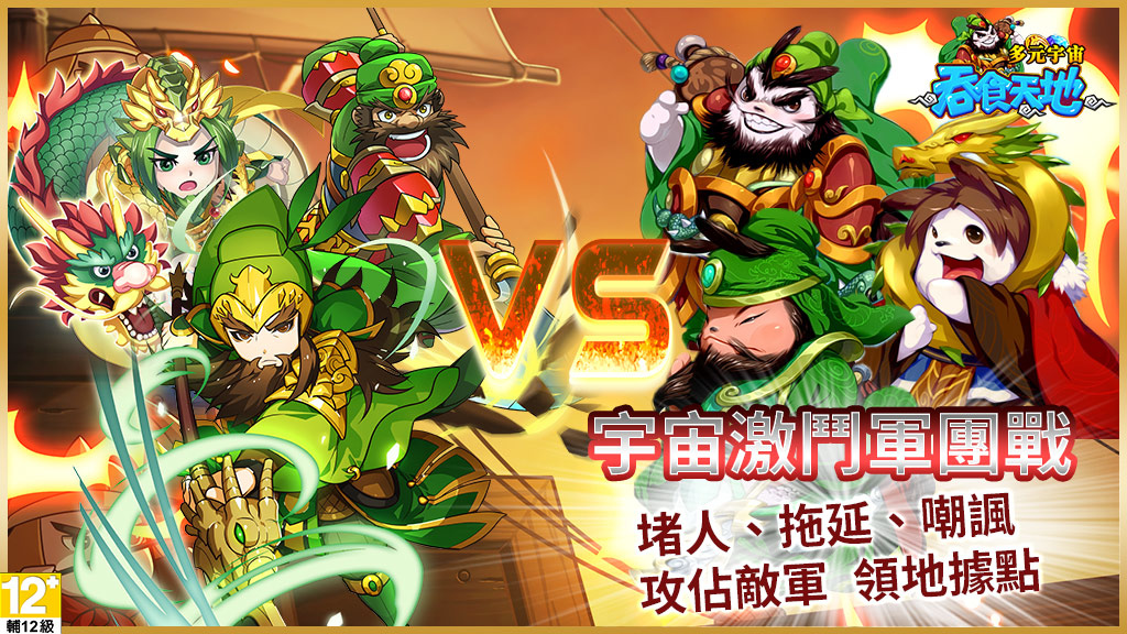 《吞食天地 多元宇宙》大型PVP軍團戰、武將「董卓巴」及美女名將即將登場！今日開新服，眾多福利免費送