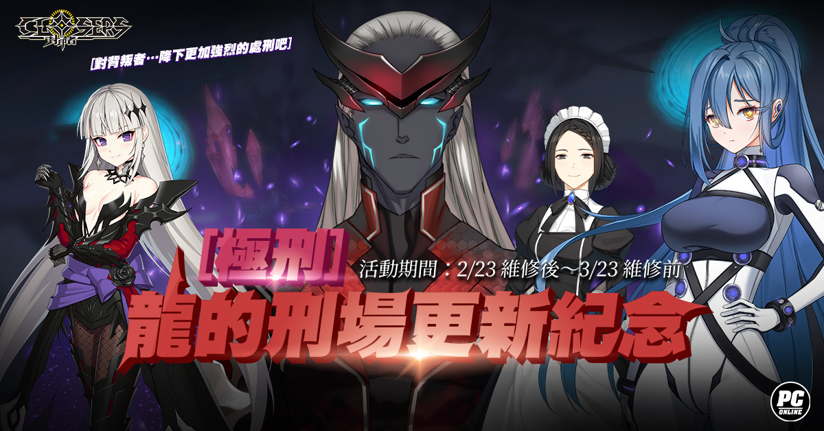 《封印者：CLOSERS》新副本「極刑-龍的刑場」、新時裝「純粹風格」上市