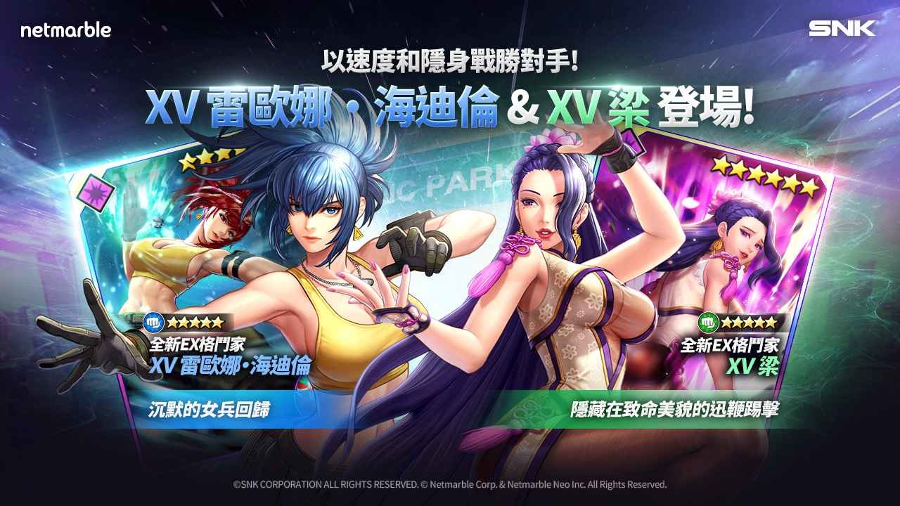 《THE KING OF FIGHTERS ALLSTAR》全新格鬥家「XV 雷歐娜．海迪倫」與「XV 梁」登場