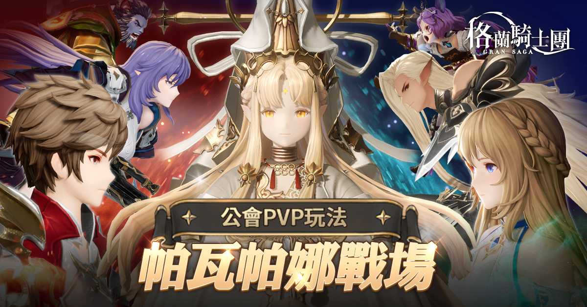 《Gran Saga：格蘭騎士團》全新守護者系統開放！公會戰「帕瓦帕娜戰場」即將來臨！