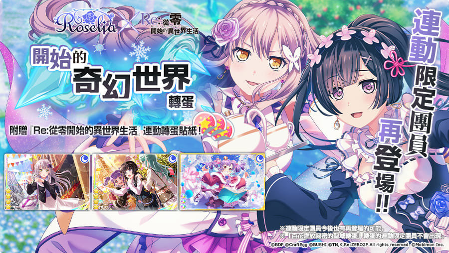 《BanG Dream! 少女樂團派對》×《Re:從零開始的異世界生活》連動第2彈開跑！
